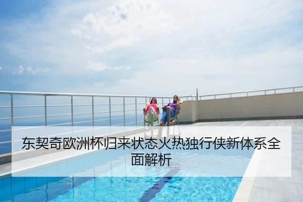 东契奇欧洲杯归来状态火热独行侠新体系全面解析