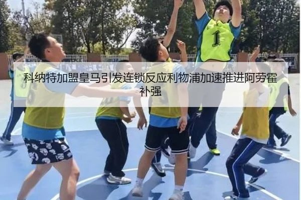 科纳特加盟皇马引发连锁反应利物浦加速推进阿劳霍补强 | huobosports