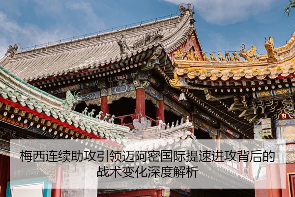 梅西连续助攻引领迈阿密国际提速进攻背后的战术变化深度解析 | huobosports