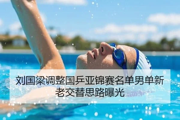 刘国梁调整国乒亚锦赛名单男单新老交替思路曝光 - huobosports